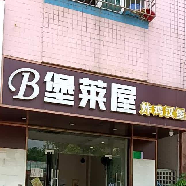 堡莱屋炸鸡汉堡店(麻章店)