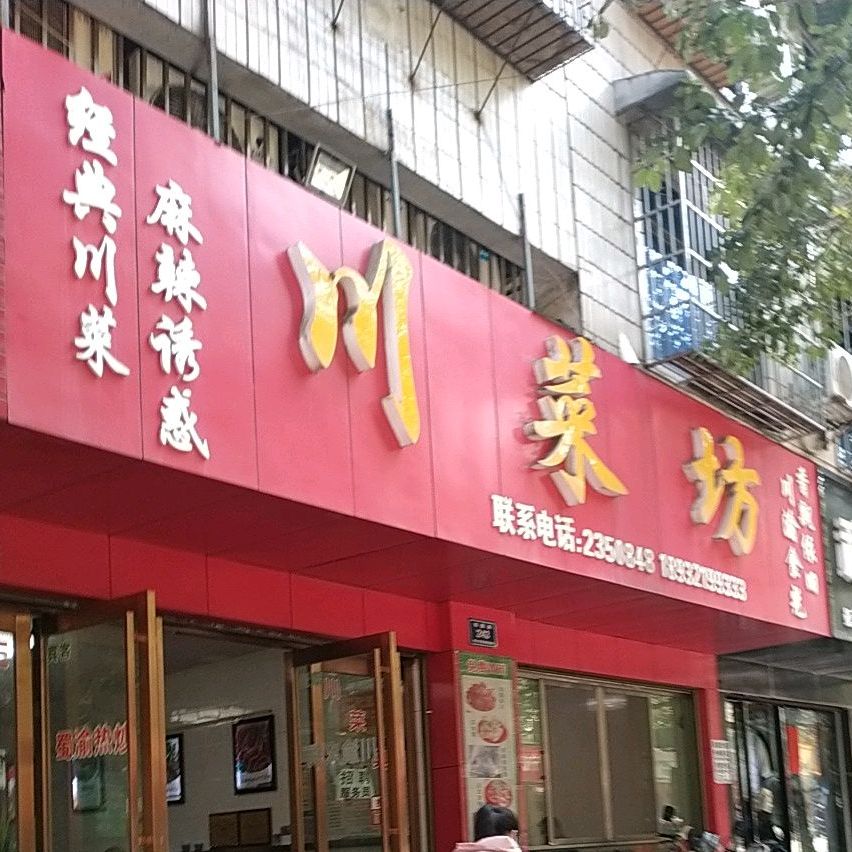 川菜馆(锦园路店)