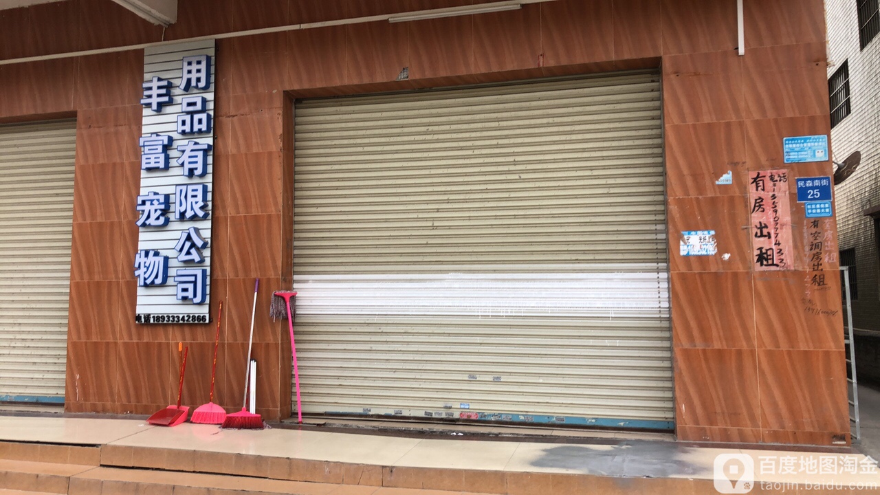 丰富宠物用品有限公司