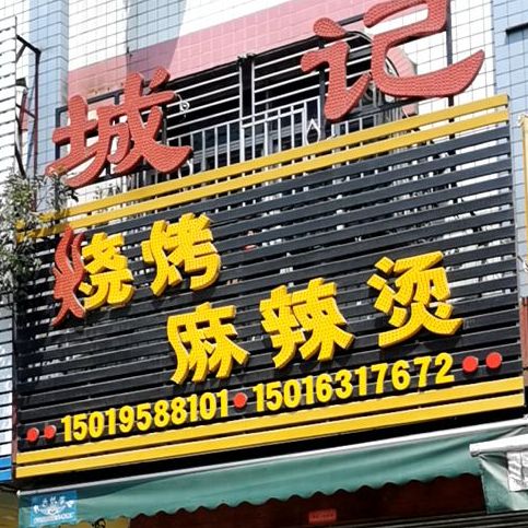 城记烧烤·麻辣烫(城东店)