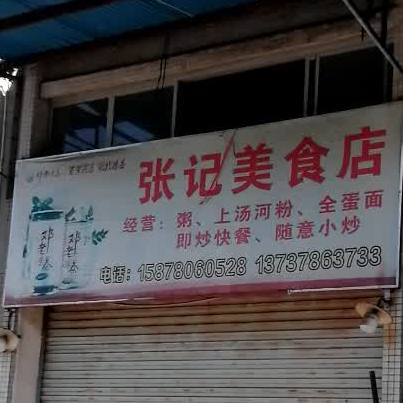 张记美式店