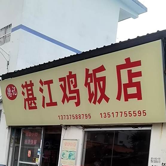 德记湛江鸡饭店(站前路店)