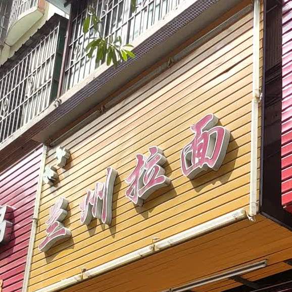清真兰州拉面(飞来湖店)