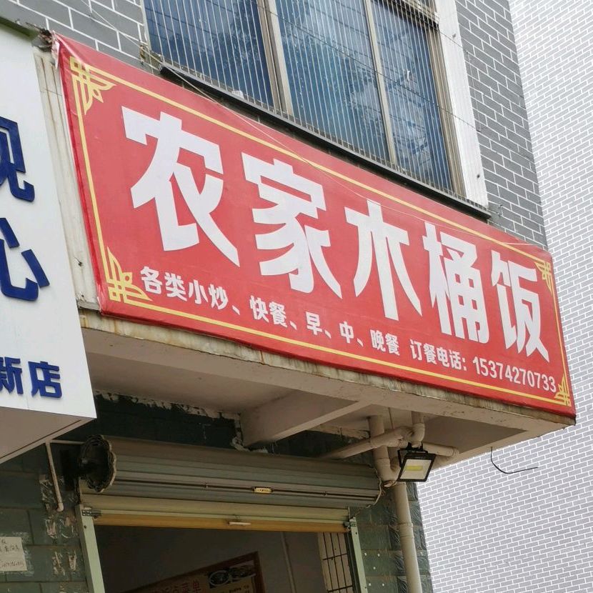 农机木桶饭(君山大道店)