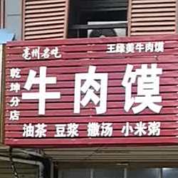 牛肉膜(乾坤分店)