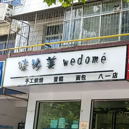 味哆美蛋糕烘焙坊(八一店)