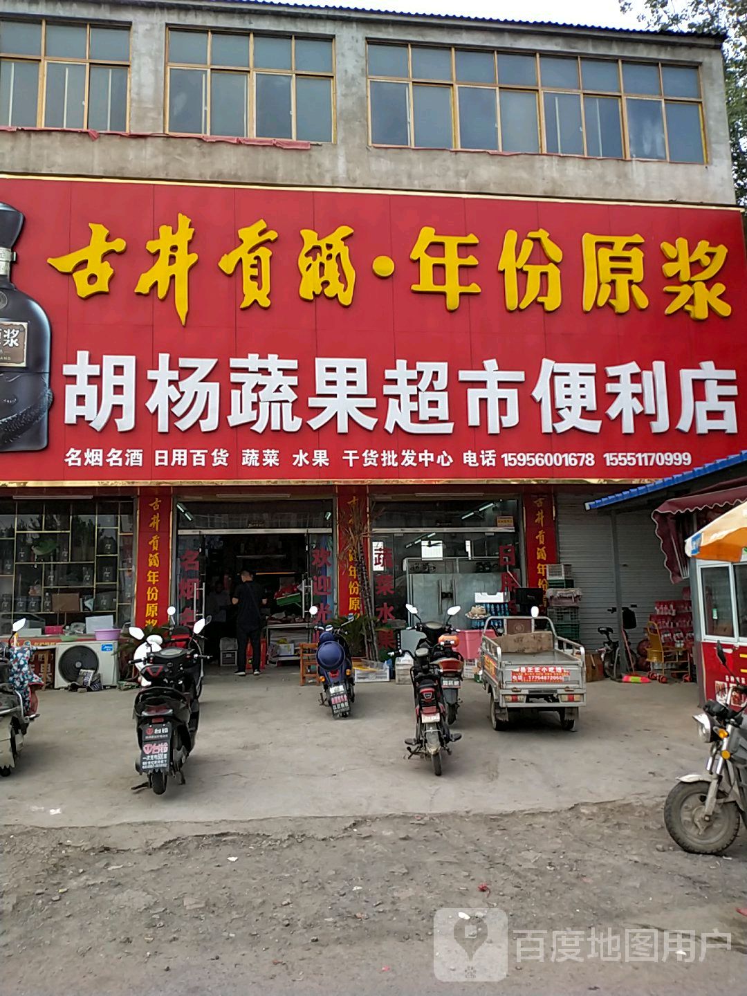 胡杨蔬果超市便利店