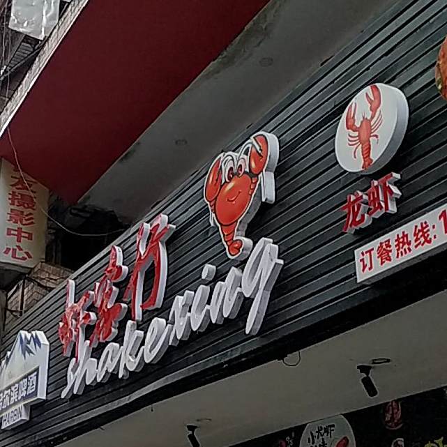 虾客行小龙虾(人民北路店)