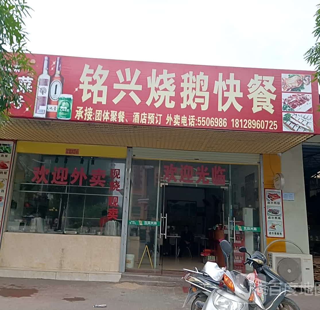 铭兴烧鹅店(凯旋店)