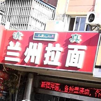 清真兰州拉面(金江苑店)