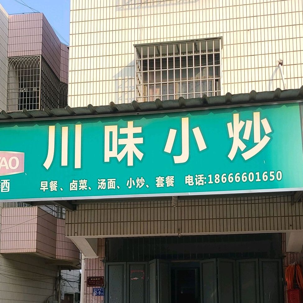 川味小炒(翁角路店)
