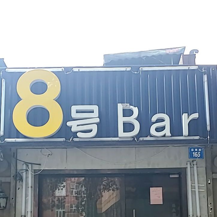 8号Bar