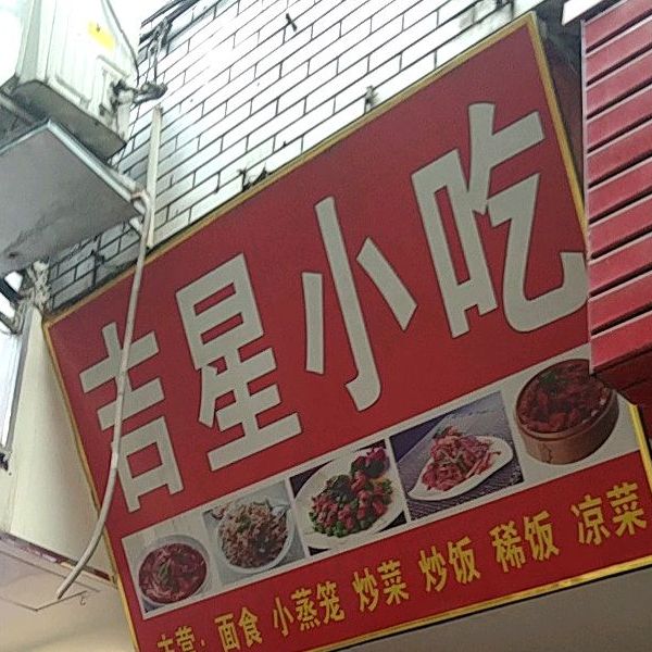 吉星小吃