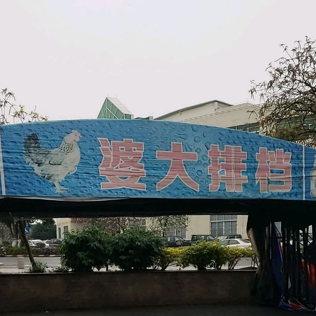 鸡婆大排档