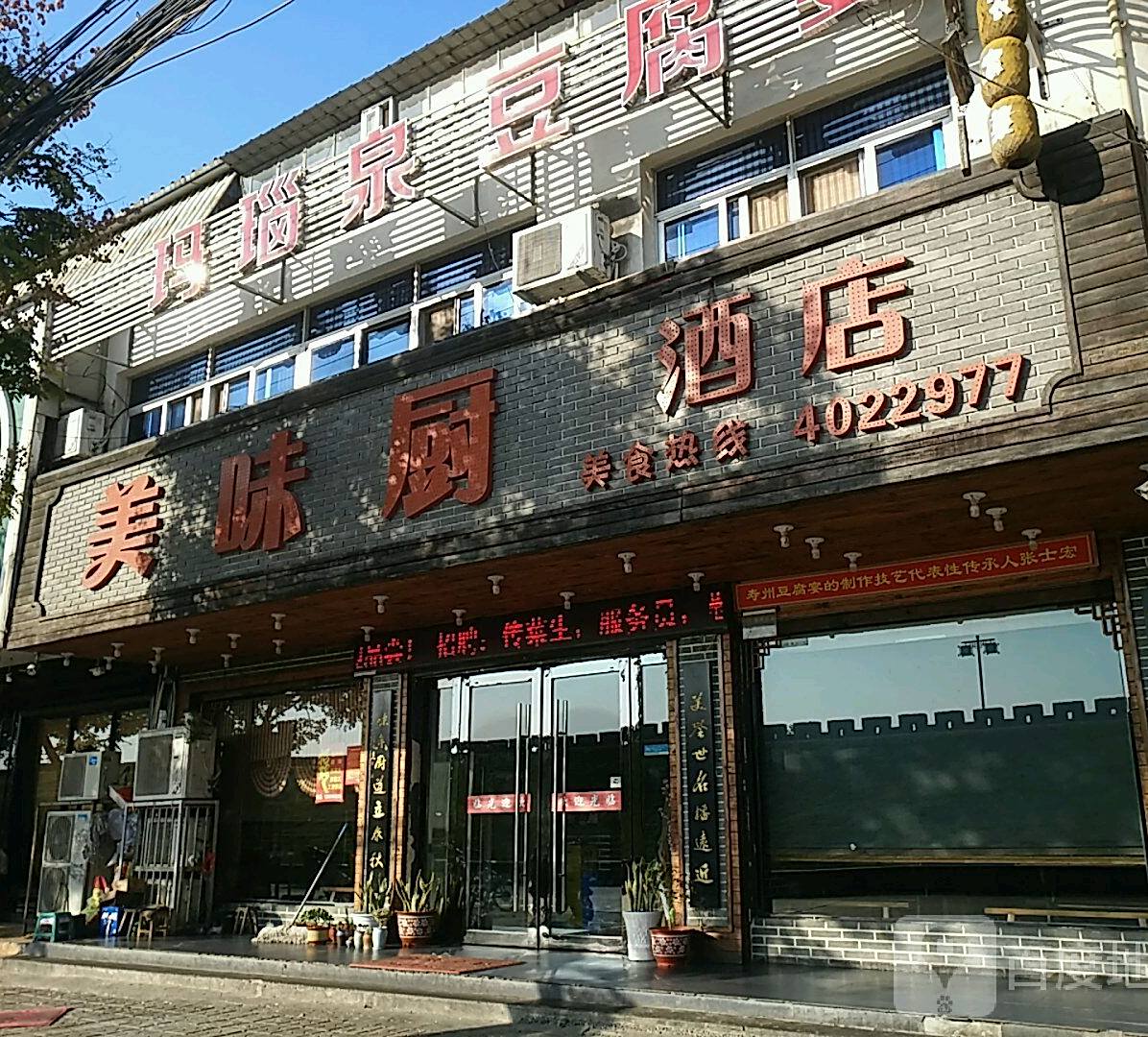寿州美味厨豆腐宴(寿县南门口西环路店)