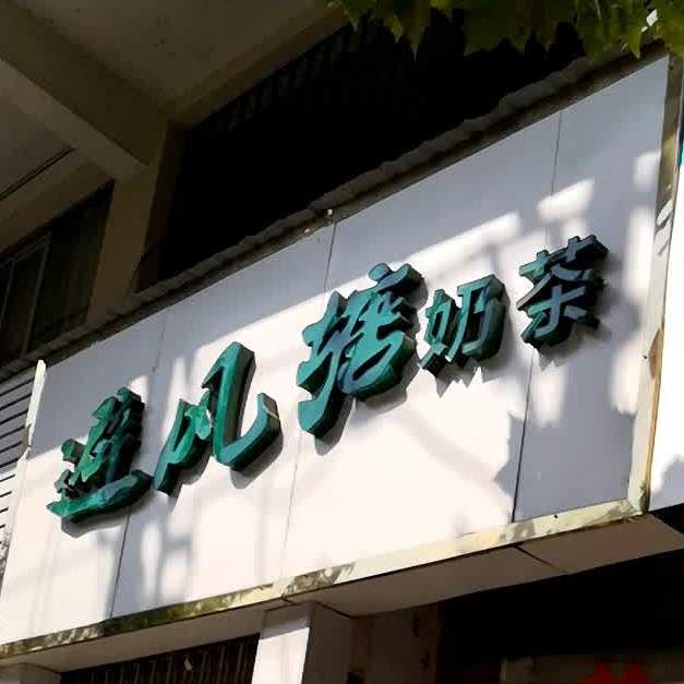 避风塘(韶山路店)