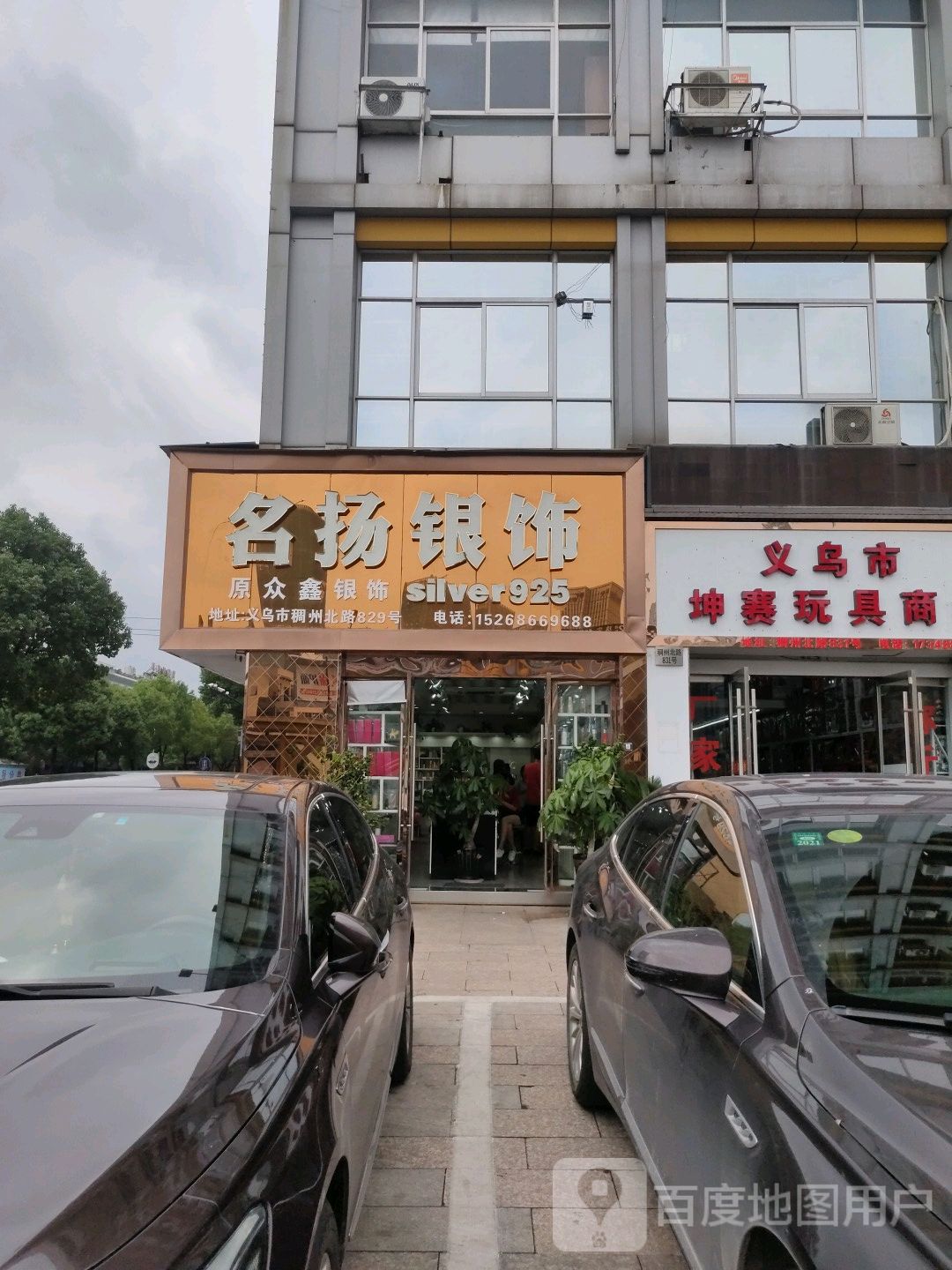 名扬银饰
