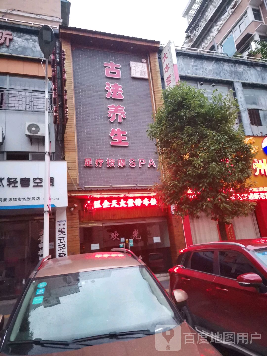 古法养生足疗按摩spa环境