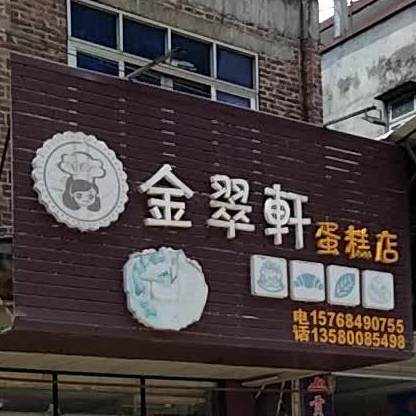 金翠轩蛋糕店