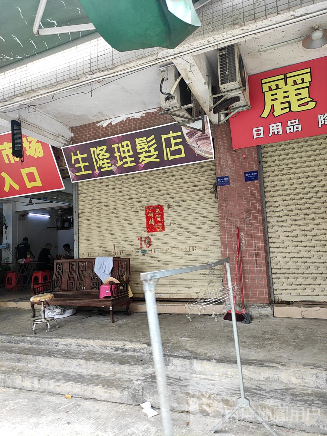 生隆理发店