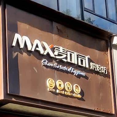 麦可司烘培坊(广州路店)