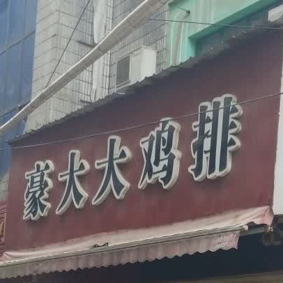 豪豪大鸡排(文星大道店)