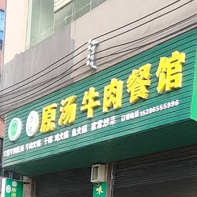 马记原汤牛肉餐馆