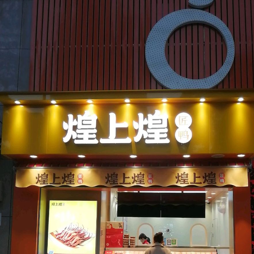 煌上煌辣鸭(伍塘路店)