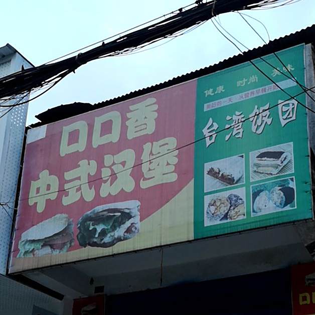 口口香中式汉堡