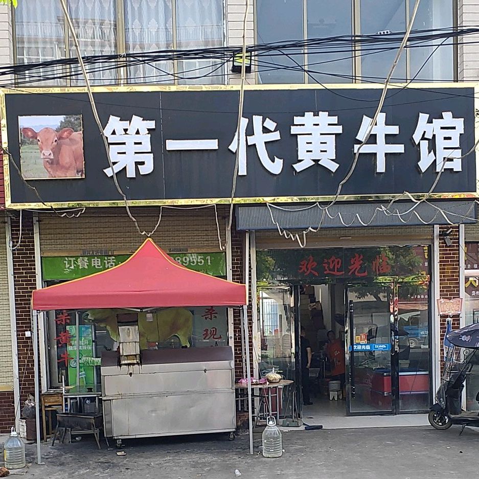第一小代黄牛馆