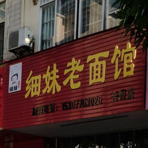 细妹面馆馆(合恒店)