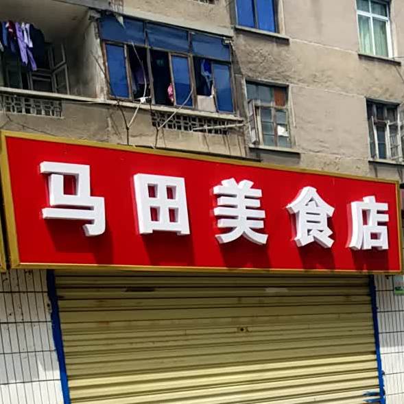 马田美食店