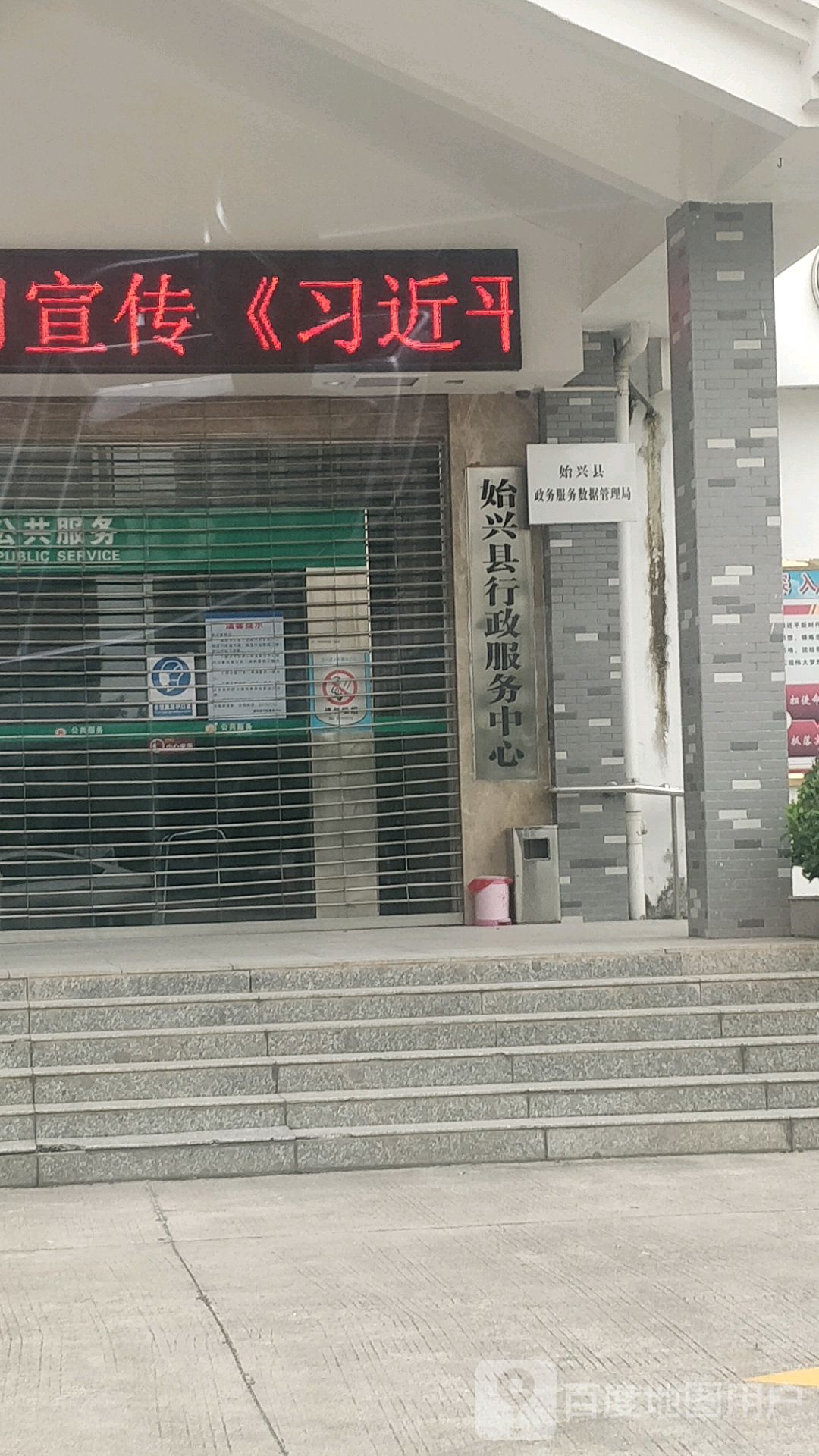 始兴县行政服务中心(丹凤山路)