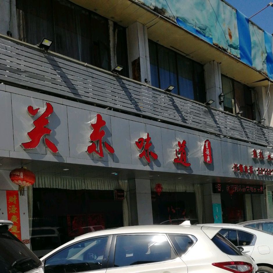 关东味道东北菜·饺子(建安店)