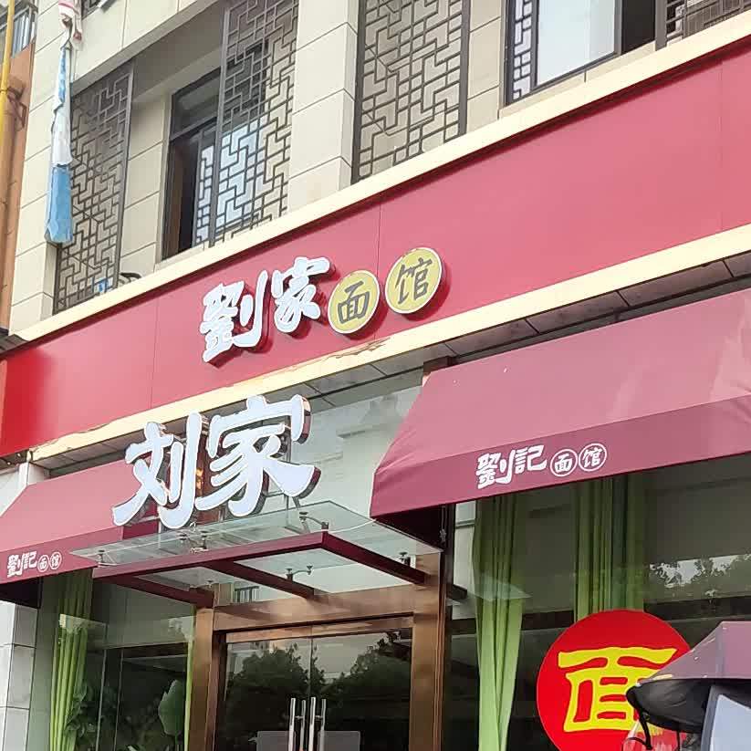 刘家面馆(长泰国际公寓店)