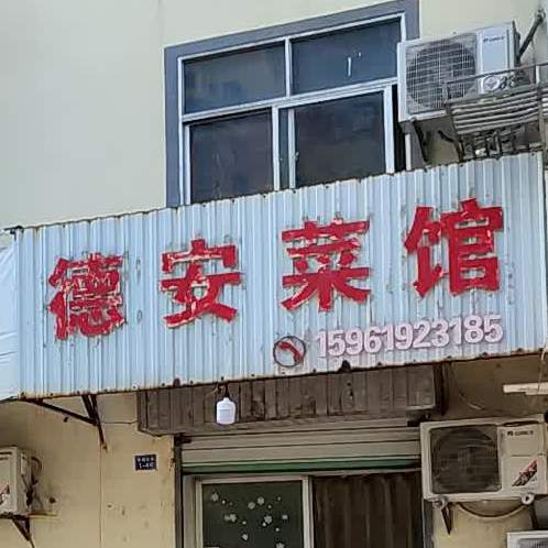 德安车菜馆(阜城大街店)