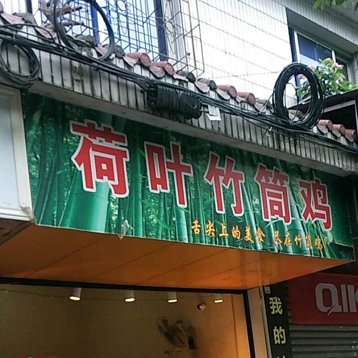 江南荷叶竹筒鸡(苗疆西大道店)