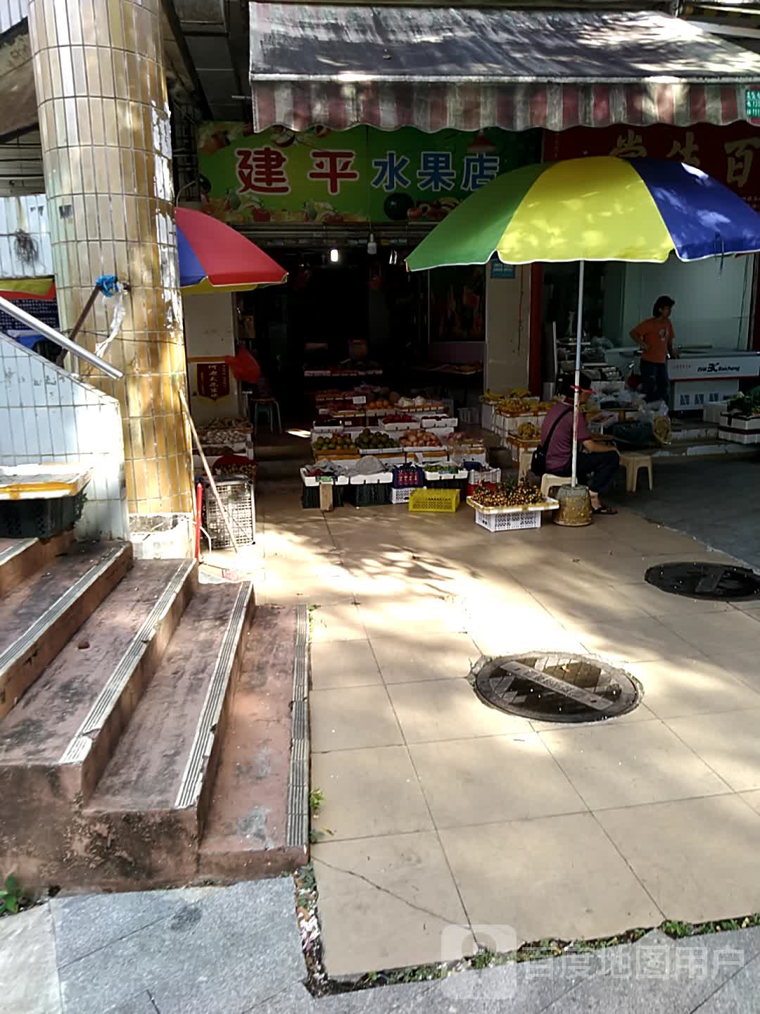 建平水果店