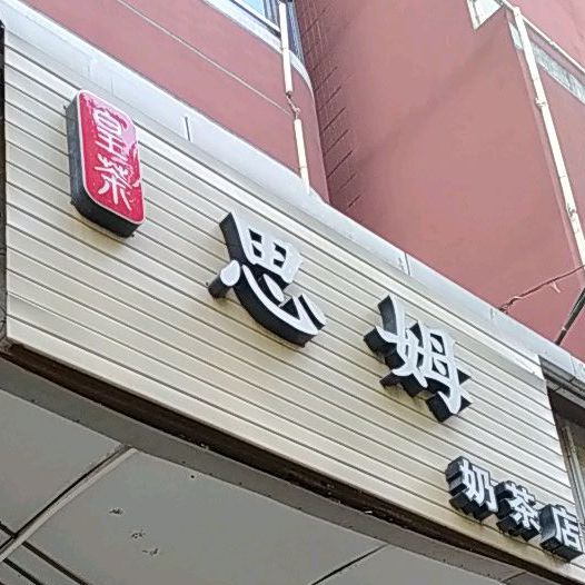 皇茶思姆奶茶店