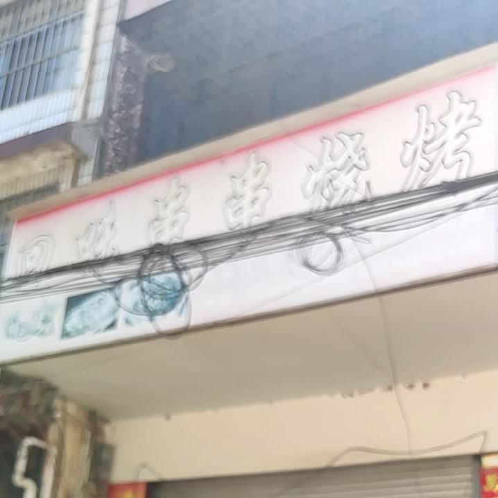 回味串爵烧烤