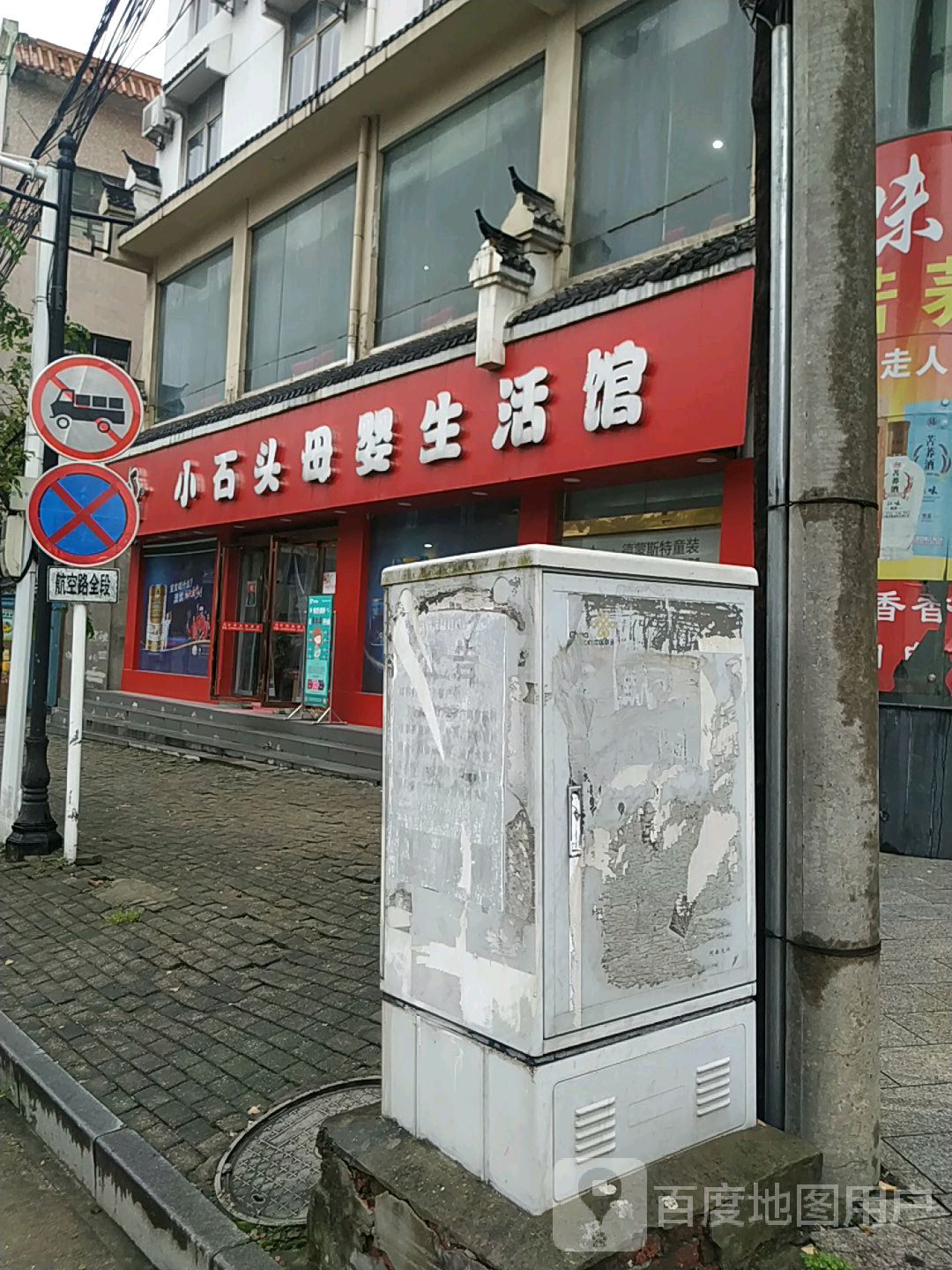 新县小石头母婴生活馆(西山大道南段店)