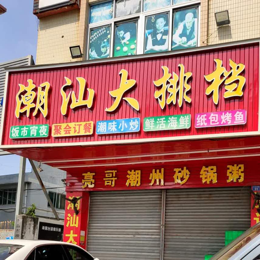 潮汕大排档