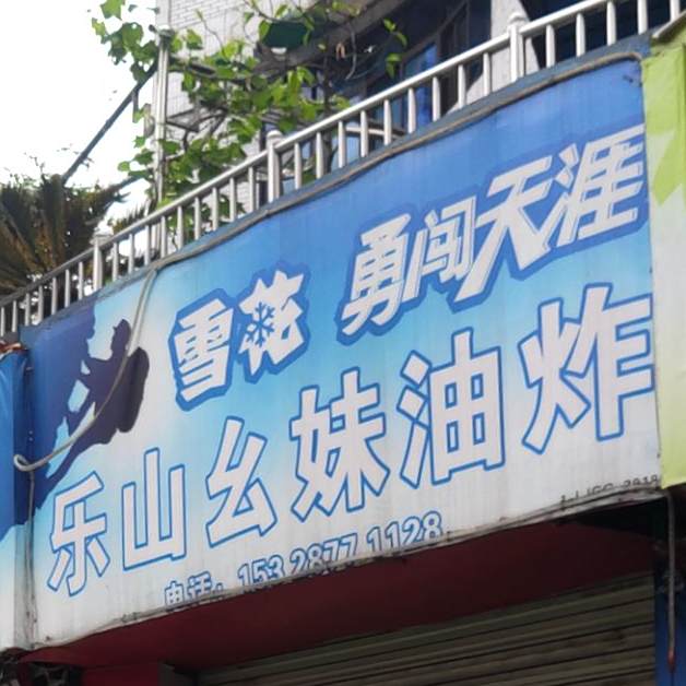 乐山幺妹油炸