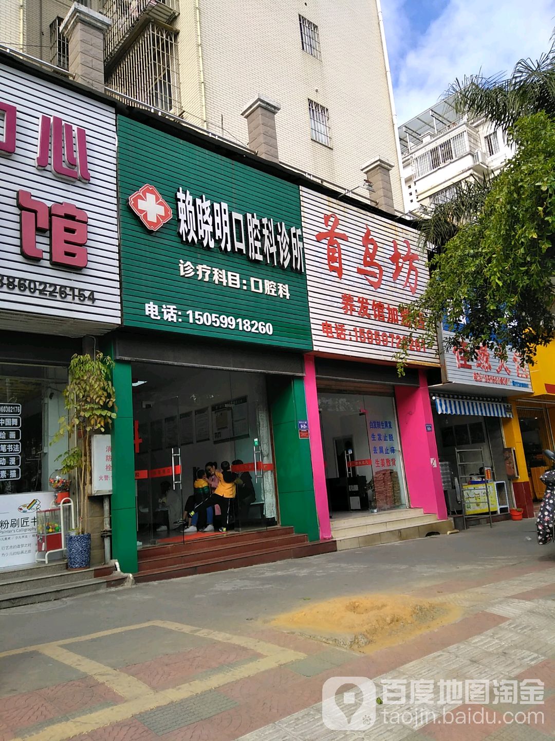 赖晓明口腔科诊所