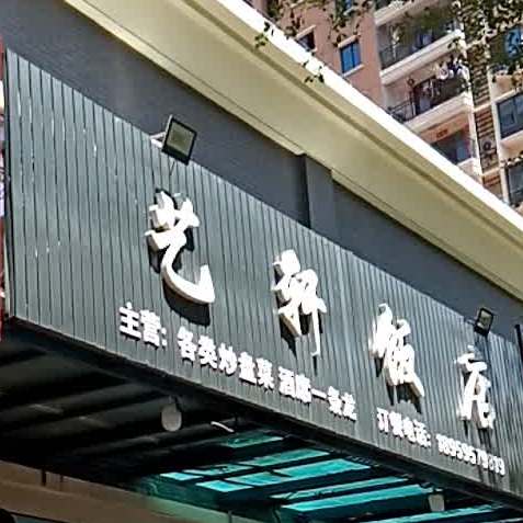 艺轩饭店(同心西路店)