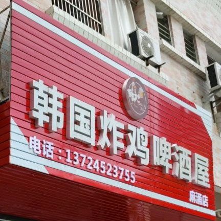 韩国炸鸡啤酒屋(麻涌店)