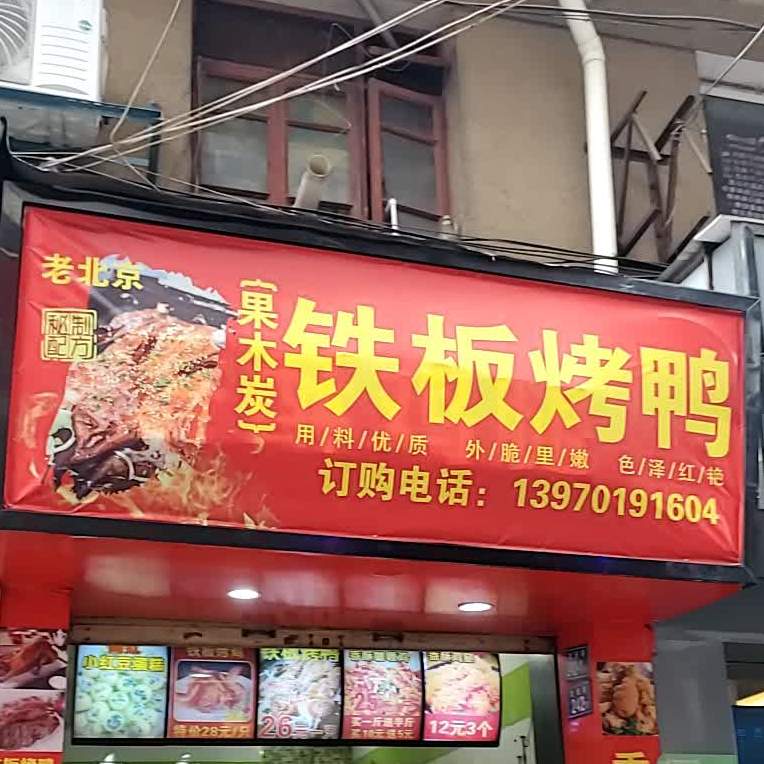 老北京果木炭铁板烤鸭(龙安街店)