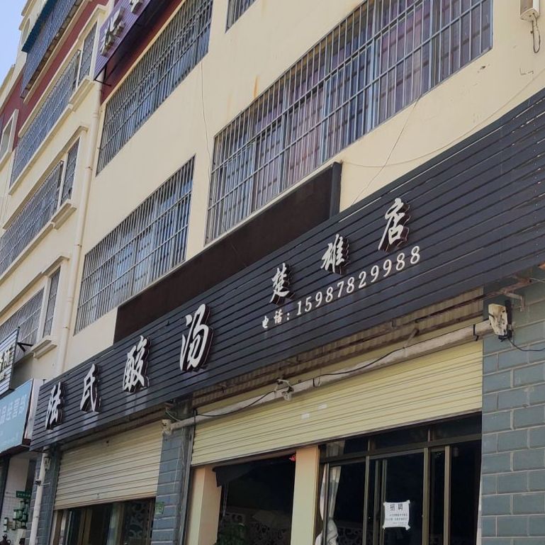 陆氏酸汤(楚雄店)