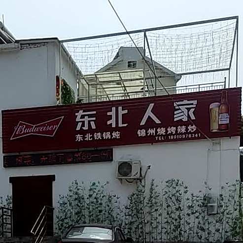 东北人家(天长市中居大厦店)