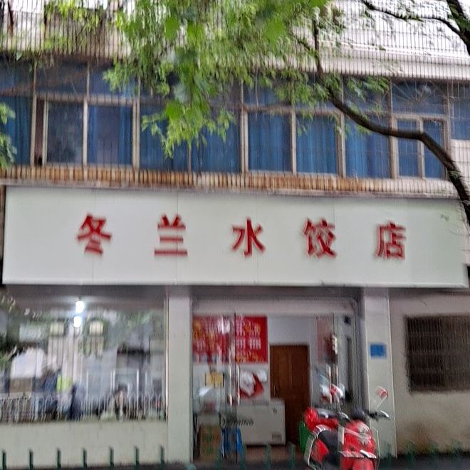 冬兰睡觉店